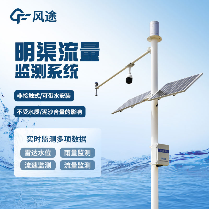 明渠流量監測站解決方案——確保水資源管理和災害預警的重要工具